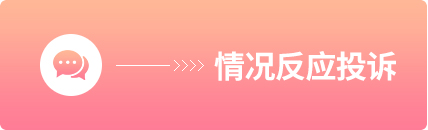 情況反映投訴
